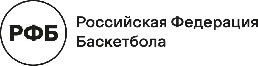 Российская Федерация Баскетбола
